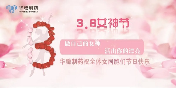 獻禮三八節|華騰制藥祝全體女同胞們節日快樂(lè )！