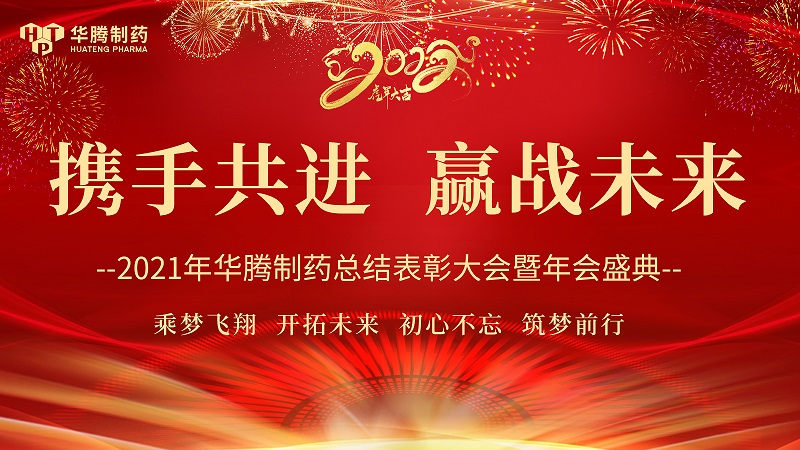 【攜手共進(jìn)，贏(yíng)戰未來(lái)】湖南華騰制藥2021年度總結表彰大會(huì )圓滿(mǎn)舉行！