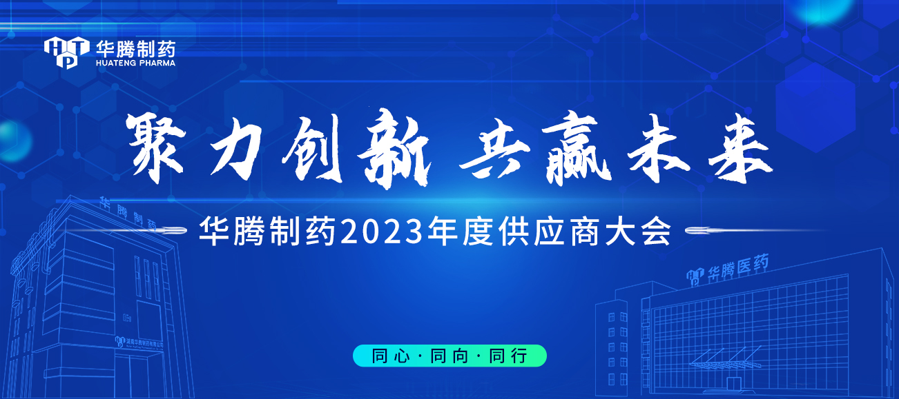 【聚力創(chuàng  )新 共贏(yíng)未來(lái)】華騰制藥2023年度供應商大會(huì )圓滿(mǎn)舉行