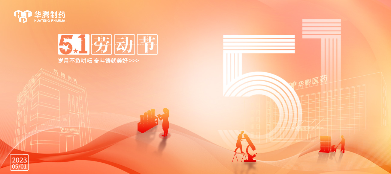 五一勞動(dòng)節 | 華騰制藥向勞動(dòng)者致敬！