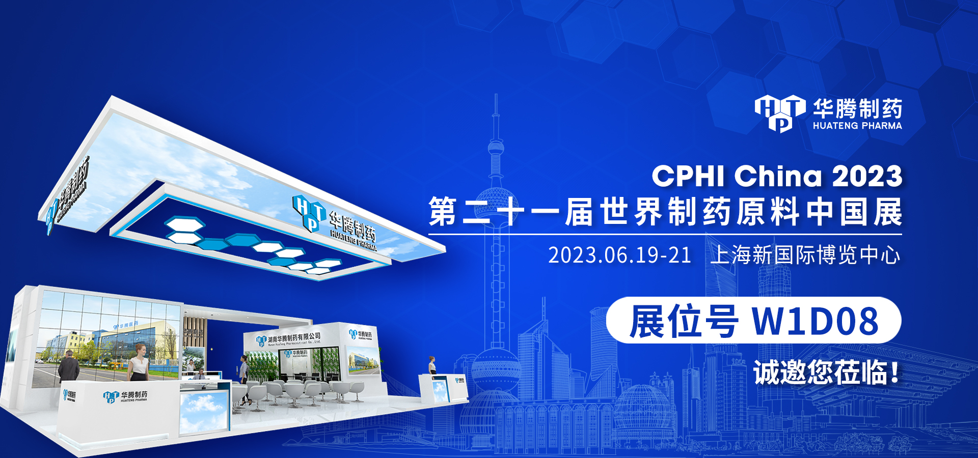 【誠摯邀請 合作共贏(yíng)】華騰制藥邀您相約CPHI China 2023
