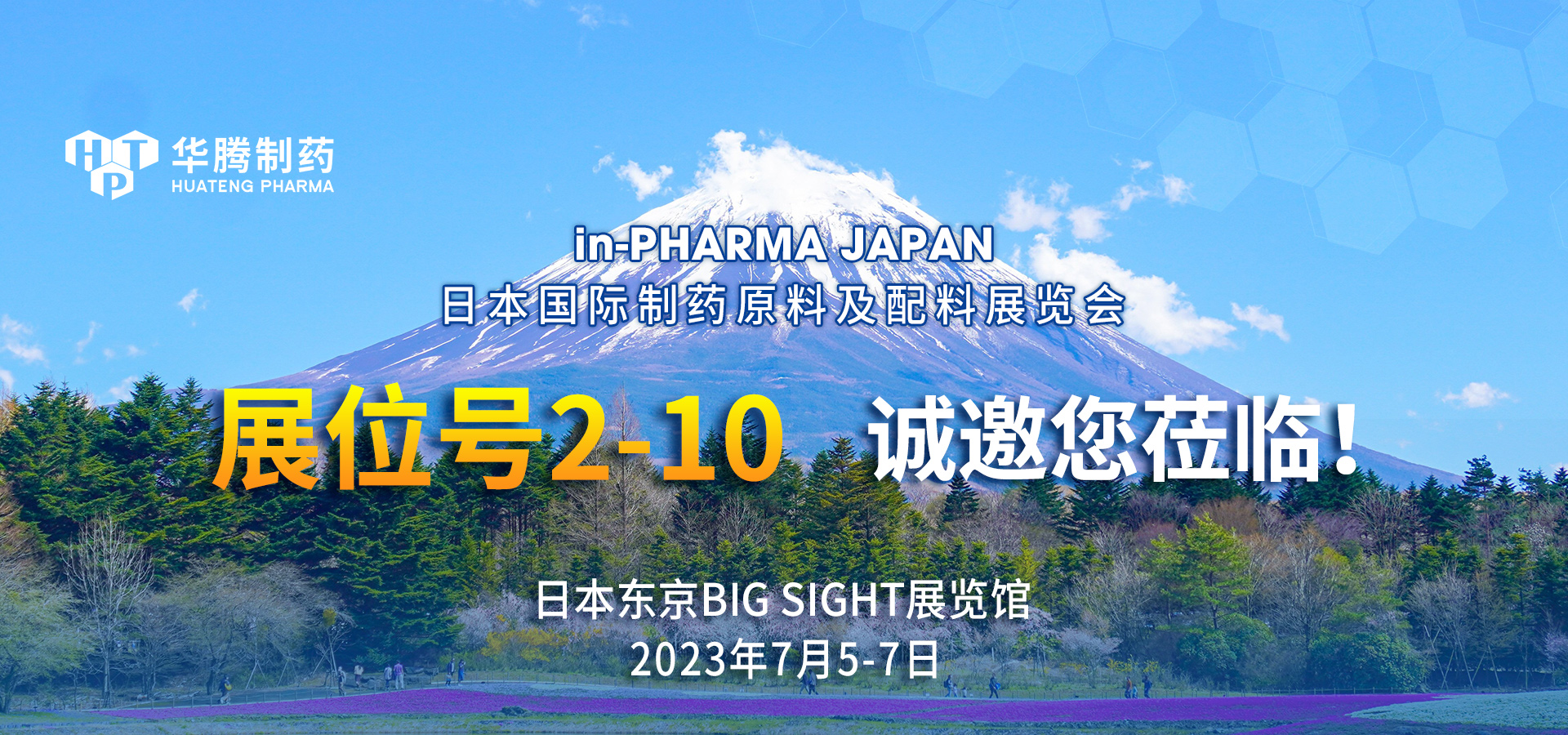 【展會(huì )邀約】華騰制藥邀您相聚in-PHARMA JAPAN