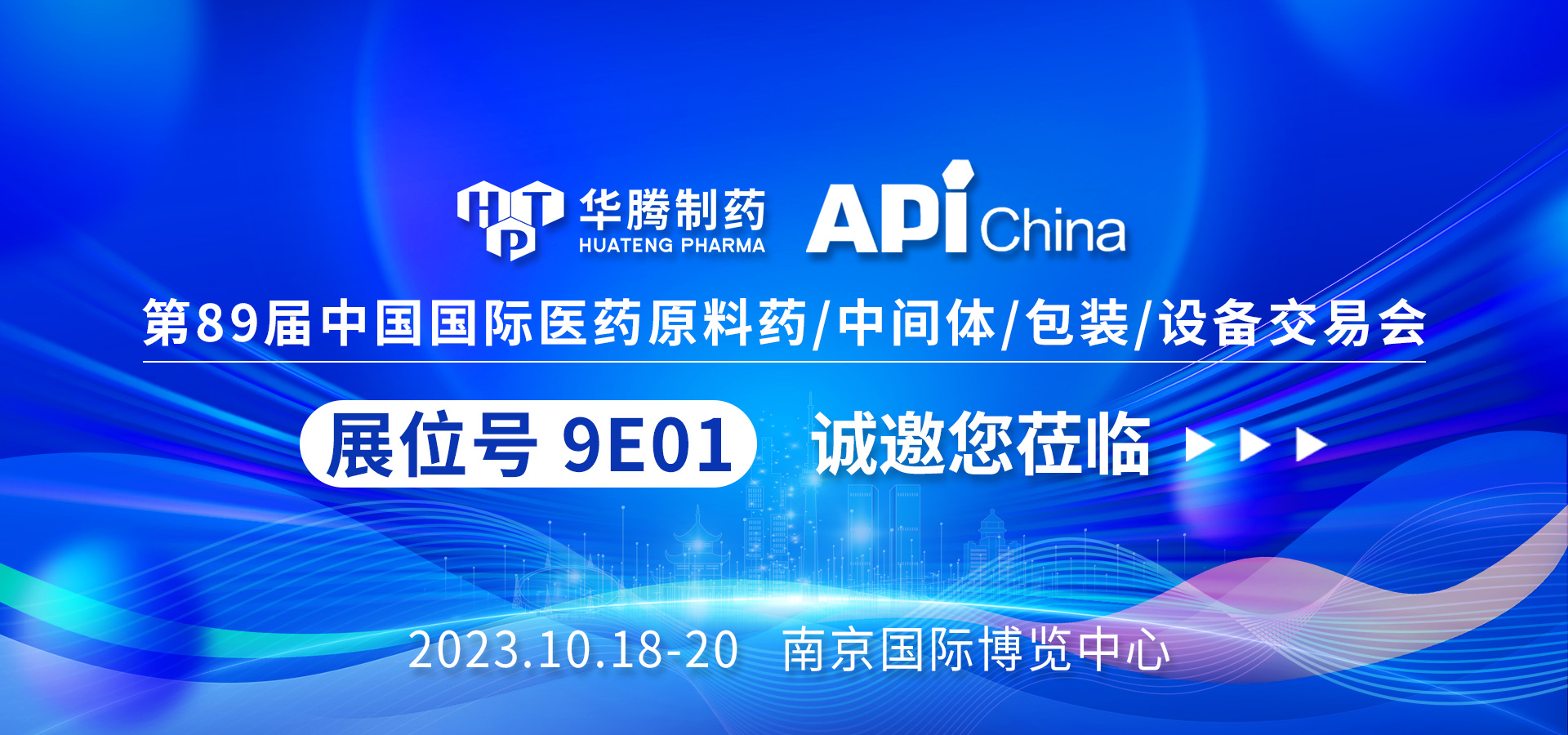 【現場(chǎng)直擊】南京API China展會(huì )首日，華騰制藥人氣爆棚