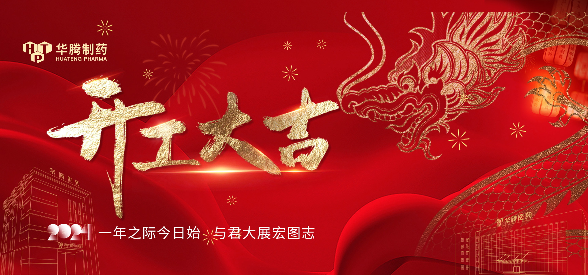 華章新啟 蓄勢起航 | 2024華騰制藥開(kāi)工大吉！