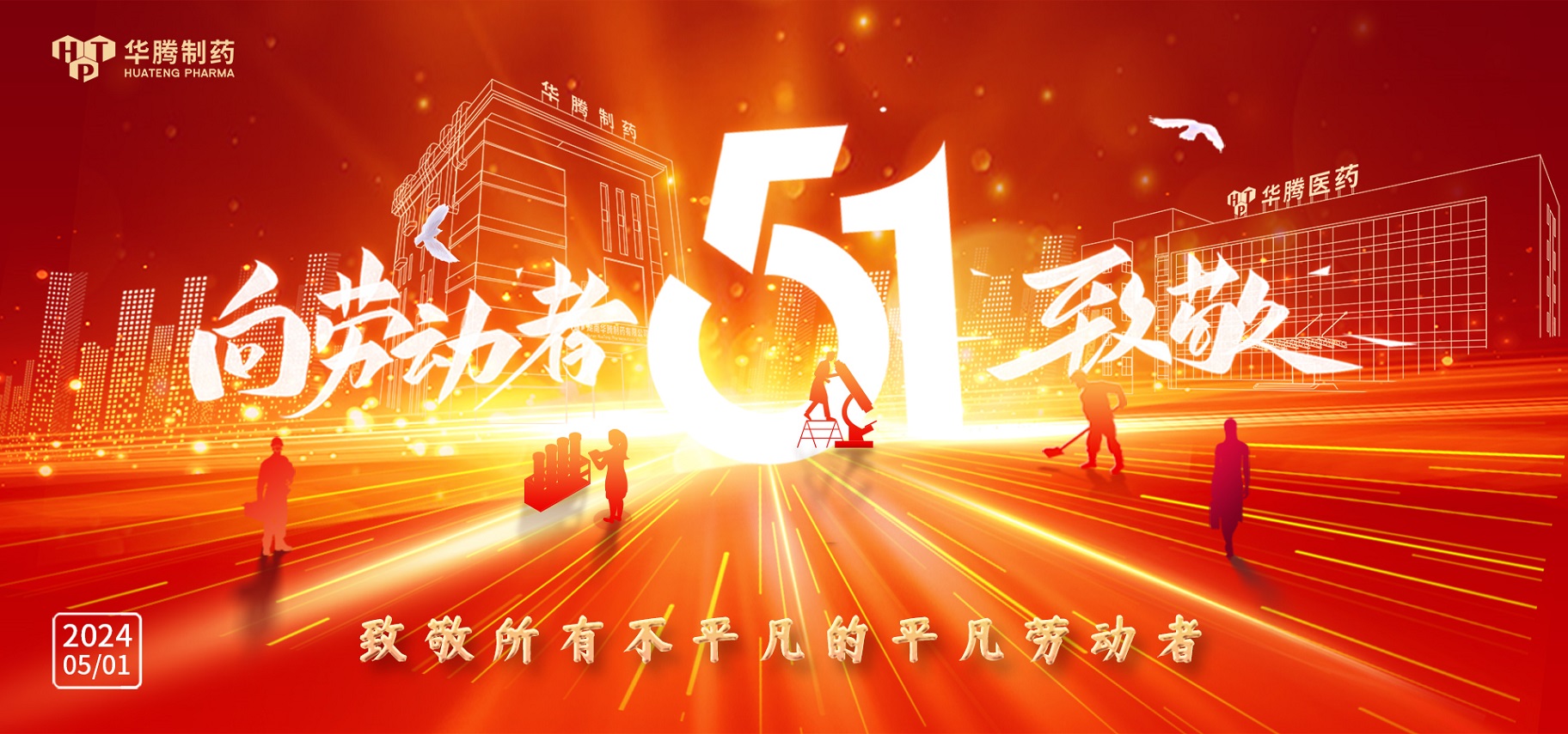 【勞動(dòng)鑄就夢(mèng)想 奮斗開(kāi)創(chuàng  )未來(lái)】華騰制藥向全體勞動(dòng)者致敬