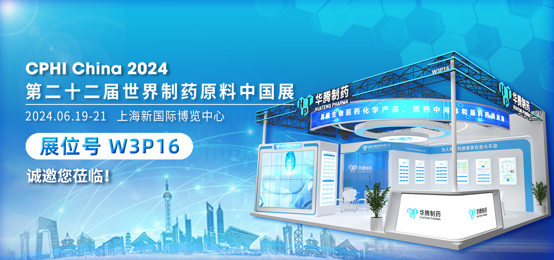 展會(huì )邀請 | 華騰制藥與您相約CPHI China 2024展會(huì )(W3P16)
